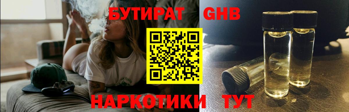 БУТИРАТ 1.4BDO  Вход с VPN  Железноводск 