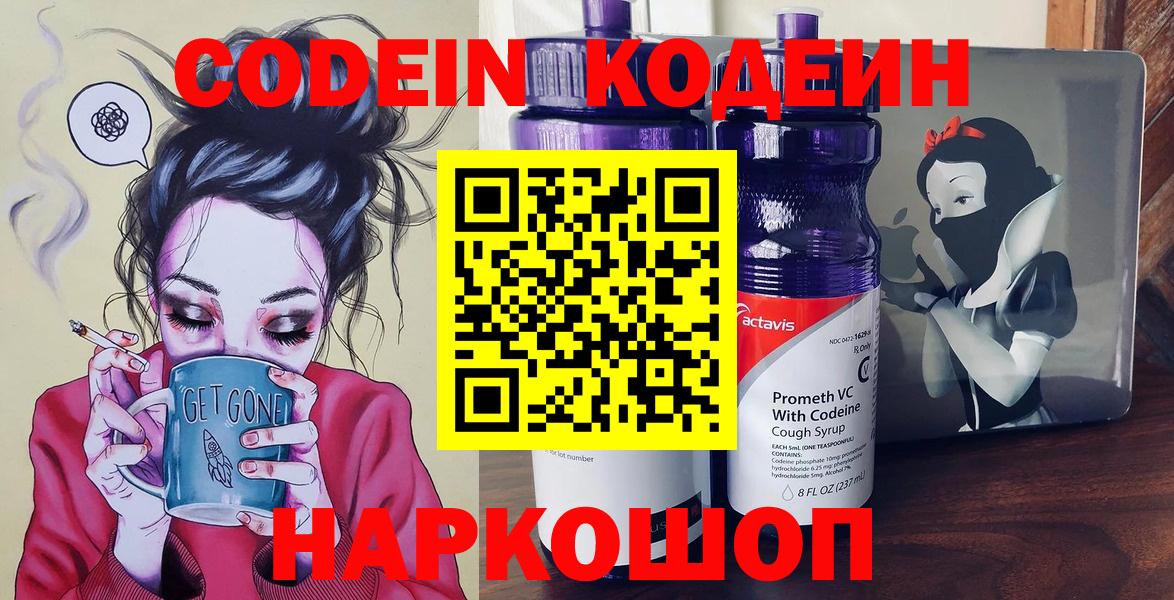 Железноводск  Codein напиток Lean (лин)  Кодеиновый сироп Lean Purple Drank  Вход с VPN 