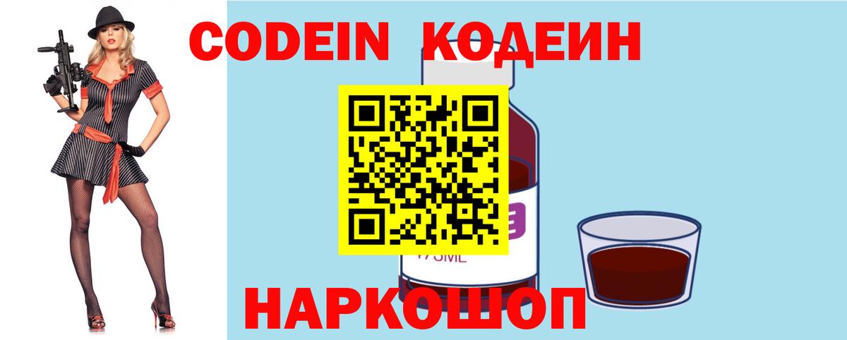 Кодеиновый сироп Lean напиток Lean (лин)  Codein Purple Drank  Железноводск 